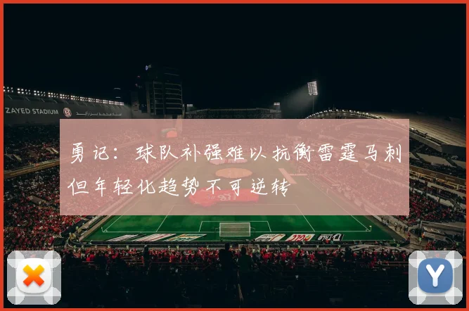 勇记：球队补强难以抗衡雷霆马刺但年轻化趋势不可逆转