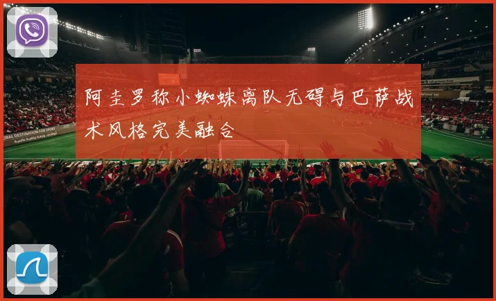 阿圭罗称小蜘蛛离队无碍与巴萨战术风格完美融合