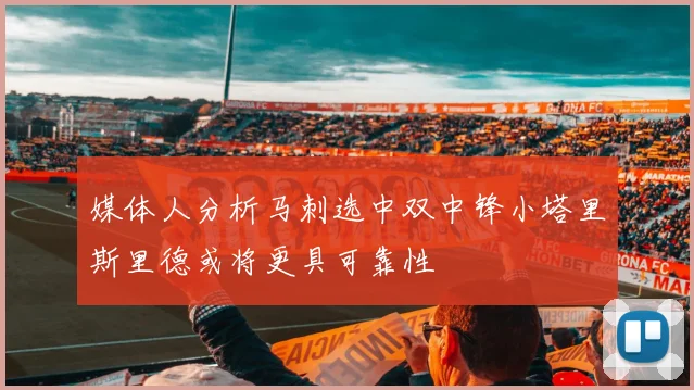媒体人分析马刺选中双中锋小塔里斯里德或将更具可靠性