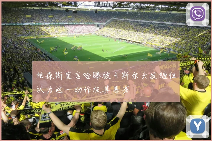帕森斯直言哈滕被卡斯尔头发缠住认为这一动作极其恶劣