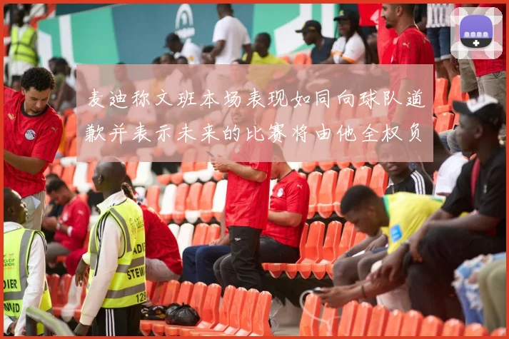 麦迪称文班本场表现如同向球队道歉并表示未来的比赛将由他全权负责