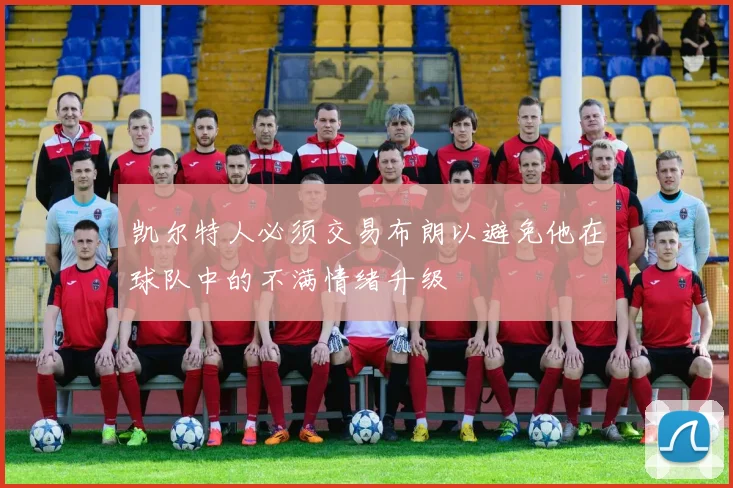 凯尔特人必须交易布朗以避免他在球队中的不满情绪升级