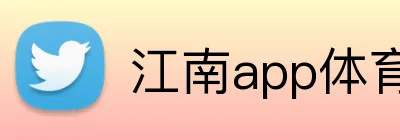 江南app体育在线登录入口 Logo